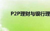 P2P理财与银行理财的八大区别对比
