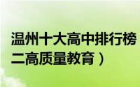 温州十大高中排行榜（浙江省瑞安中学上榜第二高质量教育）