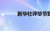新华社评毕节致12死煤矿事故
