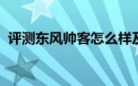 评测东风帅客怎么样及东风帅客的性能如何