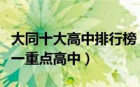 大同十大高中排行榜（山西省浑源中学上榜第一重点高中）