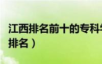 江西排名前十的专科学校（江西专科学校实力排名）