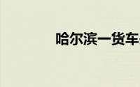 哈尔滨一货车失控连撞21车