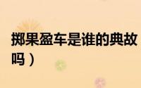 掷果盈车是谁的典故（掷果盈车是潘安的典故吗）