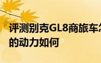 评测别克GL8商旅车怎么样及别克GL8商旅车的动力如何