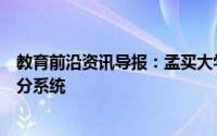 教育前沿资讯导报：孟买大学公布了针对非四年级学生的评分系统