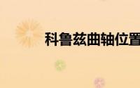 科鲁兹曲轴位置传感器在哪里？