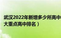 武汉2022年新增多少所高中（武汉市高中排名一览表武汉十大重点高中排名）