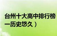 台州十大高中排行榜（浙江省温岭中学上榜第一历史悠久）