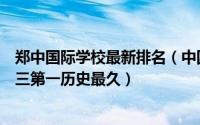 郑中国际学校最新排名（中国十大国际学校排名包玉刚排第三第一历史最久）