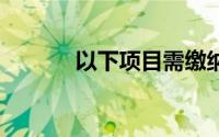 以下项目需缴纳5%的营业税()