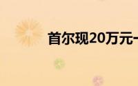 首尔现20万元一平米天价住宅
