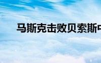 马斯克击败贝索斯中标NASA登月项目