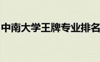 中南大学王牌专业排名（冶金工程上榜(7个)）