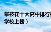 攀枝花十大高中排行榜（攀枝花市第七高级中学校上榜）