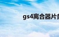 gs4离合器片多久更换一次？