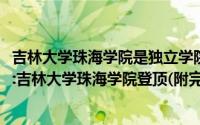 吉林大学珠海学院是独立学院吗（2018中国独立学院排行榜:吉林大学珠海学院登顶(附完整榜单)）
