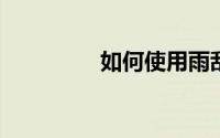 如何使用雨刮器喷水开关