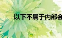 以下不属于内部会计控制的内容是()