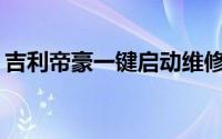 吉利帝豪一键启动维修灯归零的方法是什么？