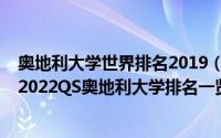 奥地利大学世界排名2019（2022奥地利大学QS排名(最新)2022QS奥地利大学排名一览表）