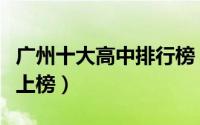广州十大高中排行榜（华南师范大学附属中学上榜）