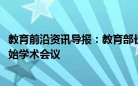 教育前沿资讯导报：教育部长从6月15日起在Tripura重新开始学术会议