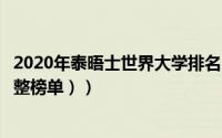 2020年泰晤士世界大学排名（国内78所高校上榜（前200完整榜单））