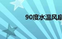 90度水温风扇不转正常吗？