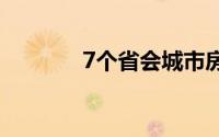 7个省会城市房价低于一年前