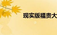 现实版福贵大爷已结婚生女