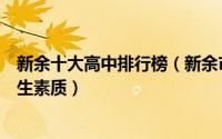 新余十大高中排行榜（新余市第六中学上榜渝水一中重视学生素质）