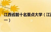 江西省前十名重点大学（江西理工大学上榜南昌大学位列第一）