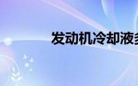 发动机冷却液多久更换一次？