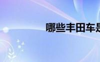 哪些丰田车是AT变速箱？
