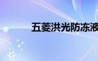 五菱洪光防冻液多久更换一次？