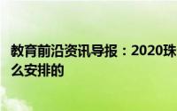教育前沿资讯导报：2020珠海中考总分及各科分值具体是怎么安排的