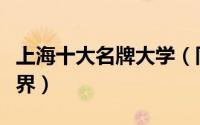 上海十大名牌大学（同济大学上榜第一享誉世界）