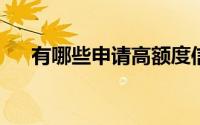 有哪些申请高额度信用卡的技巧和方法