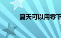 夏天可以用零下多少度的机油？