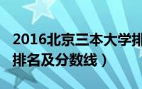 2016北京三本大学排名（2016北京三本大学排名及分数线）