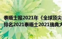 泰晤士报2021年《全球顶尖大学排行榜》（瑞典泰晤士大学排名2021泰晤士2021瑞典大学排名最新）