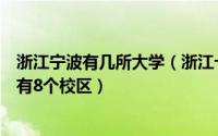 浙江宁波有几所大学（浙江十大名校排名宁波大学上榜第一有8个校区）