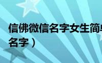 信佛微信名字女生简单气质（冷门却很高级的名字）