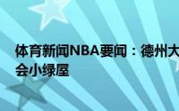 体育新闻NBA要闻：德州大学中锋凯-琼斯受邀进入选秀大会小绿屋