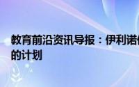 教育前沿资讯导报：伊利诺伊大学制定了让运动员重返校园的计划