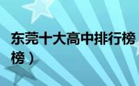 东莞十大高中排行榜（东莞市东华高级中学上榜）