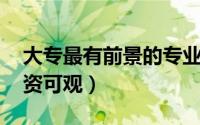 大专最有前景的专业（临床医学上榜,第二薪资可观）