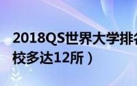 2018QS世界大学排名TOP100（中国上榜高校多达12所）