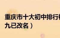 重庆市十大初中排行榜（重庆八中稳居第一第九已改名）